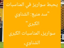“سد منيع: الشناوي يحبط سواريز في المناسبات الكبرى”  
الشناوي, سواريز, المناسبات الكبرى