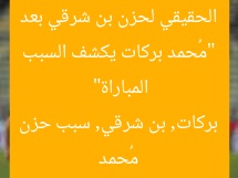 “مُحمد بركات يكشف السبب الحقيقي لحزن بن شرقي بعد المباراة”  
مُحمد بركات, بن شرقي, سبب حزن