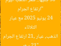 “ارتفاع الجرام 30 جنيها.. سعر الذهب اليوم الثلاثاء 24 يونيو 2025 مع عيار 21”  
سعر الذهب, عيار 21, ارتفاع الجرام