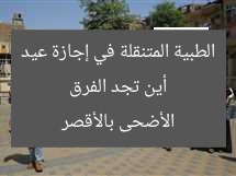 أين تجد الفرق الطبية المتنقلة في إجازة عيد الأضحى بالأقصر