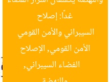 غدًا: إصلاح والنهضة يكشفان أسرار الفضاء السيبراني والأمن القومي  
الفضاء السيبراني, الأمن القومي, الإصلاح والنهضة