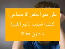 كيف تتصرف لحماية نمو الطفل الاجتماعي من الغيرة؟