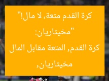 “مخيتاريان: كرة القدم متعة، لا مال!”  
مخيتاريان, كرة القدم, المتعة مقابل المال