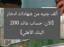 [الآن: حساب عائد 200 ألف جنيه من شهادات ادخار البنك الأهلي]