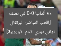 [اللّعب المباشر: البرتغال vs ألمانيا 0-0 في نصف نهائي دوري الأمم الأوروبية]