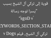 [العنوان المعاد صياغته]  
“يسرا توجه رسالة قوية إلى تركي آل الشيخ بسبب «7 Dogs»”  
[KEYWORDS_SECTION_START]  
يسرا, تركي آل الشيخ, فيلم 7 Dogs