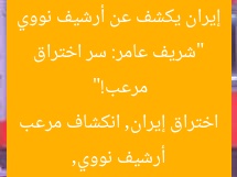 “شريف عامر: سر اختراق إيران يكشف عن أرشيف نووي مرعب!”  
أرشيف نووي, اختراق إيران, انكشاف مرعب