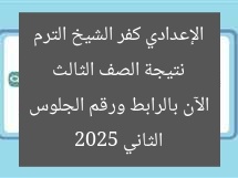نتيجة الصف الثالث الإعدادي كفر الشيخ الترم الثاني 2025 الآن بالرابط ورقم الجلوس