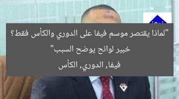 “لماذا يقتصر موسم فيفا على الدوري والكأس فقط؟ خبير لوائح يوضح السبب”  
فيفا, الدوري, الكأس