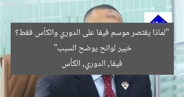 “لماذا يقتصر موسم فيفا على الدوري والكأس فقط؟ خبير لوائح يوضح السبب”
فيفا, الدوري, الكأس