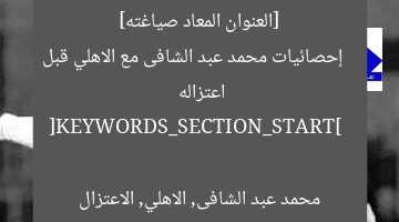 [العنوان المعاد صياغته]  
إحصائيات محمد عبد الشافى مع الاهلي قبل اعتزاله  

[KEYWORDS_SECTION_START]  
محمد عبد الشافى, الاهلي, الاعتزال