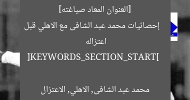 [العنوان المعاد صياغته]  
إحصائيات محمد عبد الشافى مع الاهلي قبل اعتزاله  

[KEYWORDS_SECTION_START]  
محمد عبد الشافى, الاهلي, الاعتزال