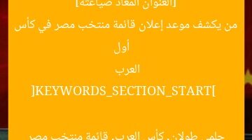 [العنوان المعاد صياغته]  
أول من يكشف موعد إعلان قائمة منتخب مصر في كأس العرب  

[KEYWORDS_SECTION_START]  
حلمى طولان, كأس العرب, قائمة منتخب مصر