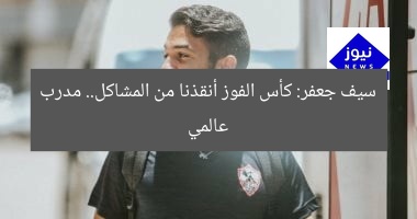 سيف جعفر: كأس الفوز أنقذنا من المشاكل.. مدرب عالمي