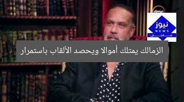 الزمالك يمتلك أموالاً ويحصد الألقاب: جمال العدل يُثبت التفوق