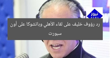 “رؤية رؤوف خليف: تحليل مباراة الأهلي وباتشوكا على أون سبورت”  
رؤوف خليف, الأهلي, أون سبورت