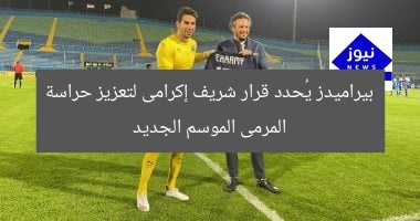 بيراميدز يترقب قرار شريف إكرامى لتعزيز حراسة المرمى