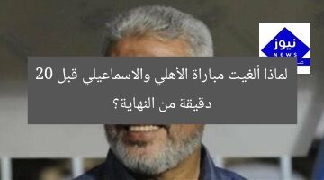 لماذا ألغيت مباراة الأهلي والاسماعيلي قبل 20 دقيقة من النهاية؟