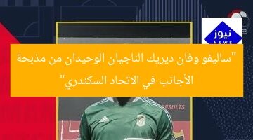 “ساليفو وفان ديريك الناجيان الوحيدان من مذبحة الأجانب في الاتحاد السكندري”