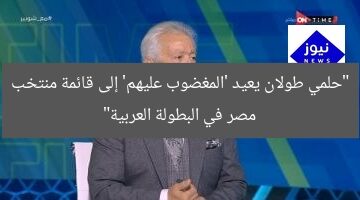 “حلمي طولان يعيد “المغضوب عليهم” لقائمة المنتخب المصري في البطولة العربية”