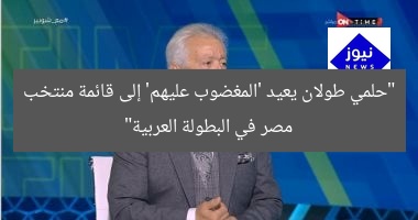 “حلمي طولان يعيد “المغضوب عليهم” لقائمة المنتخب المصري في البطولة العربية”
