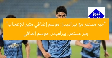 “جبر مستمر مع بيراميدز: موسم إضافي مثير للإعجاب”  
جبر مستمر, بيراميدز, موسم إضافي