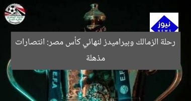 رحلة الزمالك وبيراميدز لنهائي كأس مصر: انتصارات مذهلة