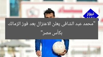 [العنوان المعاد صياغته]  
“محمد عبد الشافى يُعلن اعتزاله بعد فوز الزمالك بكأس مصر”  

[KEYWORDS_SECTION_START]  
محمد عبد الشافى, الزمالك, كأس مصر