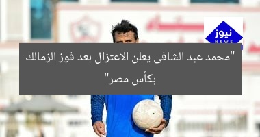 [العنوان المعاد صياغته]  
“محمد عبد الشافى يُعلن اعتزاله بعد فوز الزمالك بكأس مصر”  

[KEYWORDS_SECTION_START]  
محمد عبد الشافى, الزمالك, كأس مصر