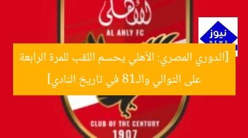 [الدوري المصري: الأهلي يحسم اللقب للمرة الرابعة على التوالي والـ18 في تاريخ النادي]