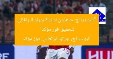 “أليو ديانج: جاهزون لمباراة بورتو البرتغالى لتحقيق فوز مؤكد”  
أليو ديانج, بورتو البرتغالى, فوز مؤكد