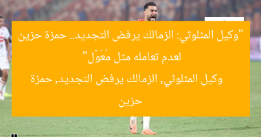 “وكيل المثلوثي: الزمالك يرفض التجديد.. حمزة حزين لعدم تعامله مثل مُعَوَّل”  
وكيل المثلوثي, الزمالك يرفض التجديد, حمزة حزين