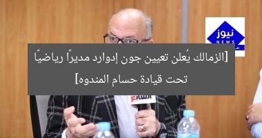 حسام المندوه يُعيّن جون إدوارد مديراً رياضياً لزمالك