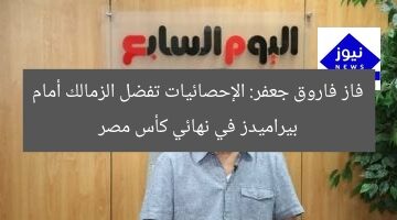 فاز فاروق جعفر: الإحصائيات تفضل الزمالك أمام بيراميدز في نهائي كأس مصر