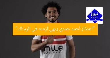 الاعتذار يُنهي أزمة أحمد حمدي بعد تحويله للتحقيق في الزمالك  
الاعتذار, أحمد حمدي, الزمالك