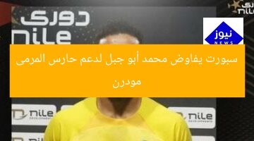 مودرن سبورت يفاوض محمد أبو جبل لدعم حارس المرمى