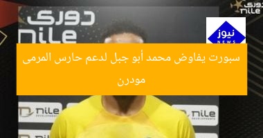 مودرن سبورت يفاوض محمد أبو جبل لدعم حارس المرمى