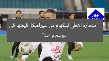كشف سر قيمة استعارة بيكهام من سيراميكا للنادي الأهلي لموسم