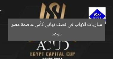 موعد مباريات الإياب في نصف نهائي كأس عاصمة مصر