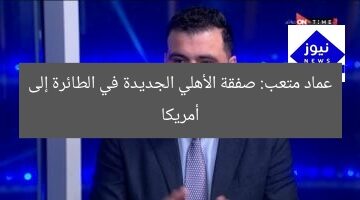 عماد متعب: صفقة الأهلي الجديدة في الطائرة إلى أمريكا