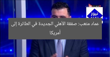 عماد متعب: صفقة الأهلي الجديدة في الطائرة إلى أمريكا