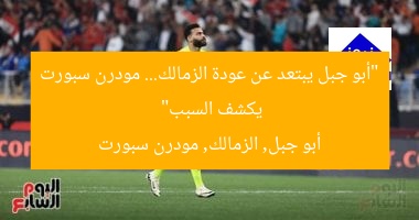 “أبو جبل يبتعد عن عودة الزمالك… مودرن سبورت يكشف السبب”  
أبو جبل, الزمالك, مودرن سبورت