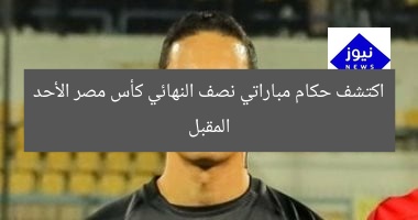 اكتشف حكام مباراتي نصف النهائي كأس مصر الأحد المقبل