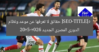 **العنوان المعاد صياغته:**  
“موعد ونظام الدوري المصري 2025-2026: كل ما تحتاج معرفته”