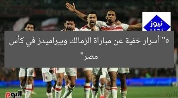 5 أسرار عن نهائي كأس مصر بين الزمالك وبيراميدز
