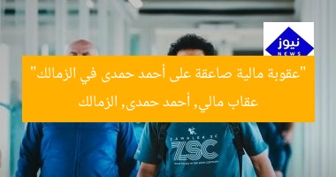 “عقوبة مالية صاعقة على أحمد حمدى في الزمالك”  
عقاب مالي, أحمد حمدى, الزمالك