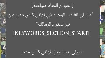[العنوان المعاد صياغته]  
“ماييلى الغائب الوحيد في نهائى كأس مصر بين بيراميدز والزمالك”  

[KEYWORDS_SECTION_START]  
ماييلى, بيراميدز, نهائى كأس مصر
