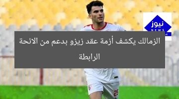 الزمالك يكشف أزمة عقد زيزو بدعم من الائحة الرابطة
