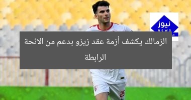 الزمالك يكشف أزمة عقد زيزو بدعم من الائحة الرابطة