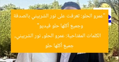 “عمرو الحلو: تعرفت على نور الشربيني بالصدفة وجميع أكلها حلو فيديو”  
الكلمات المفتاحية: عمرو الحلو, نور الشربيني, جميع أكلها حلو